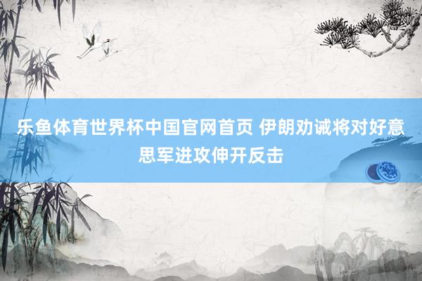 乐鱼体育世界杯中国官网首页 伊朗劝诫将对好意思军进攻伸开反击
