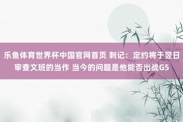 乐鱼体育世界杯中国官网首页 刺记：定约将于翌日审查文班的当作 当今的问题是他能否出战G5
